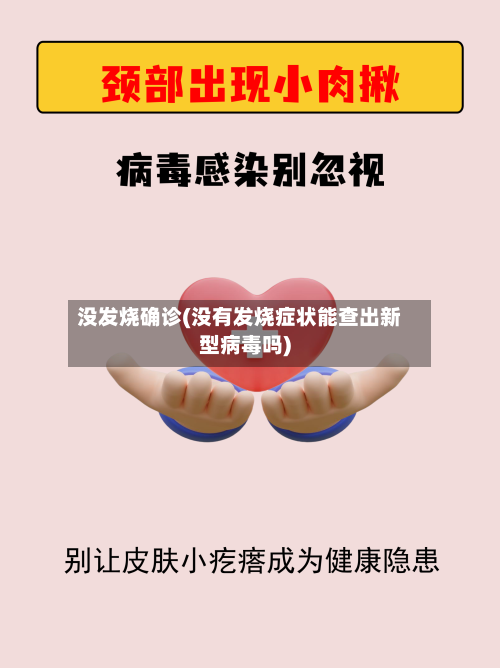 没发烧确诊(没有发烧症状能查出新型病毒吗)