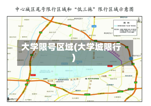 大学限号区域(大学城限行)
