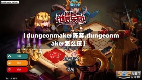 【dungeonmaker阵容,dungeonmaker怎么玩】