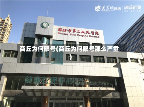 商丘为何限号(商丘为何限号那么严重)