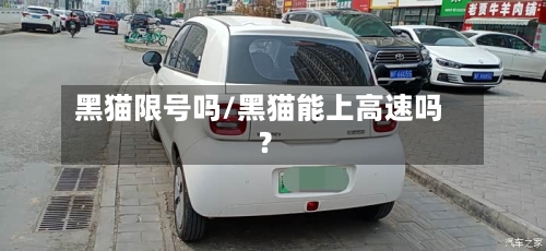 黑猫限号吗/黑猫能上高速吗?