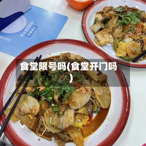 食堂限号吗(食堂开门吗)