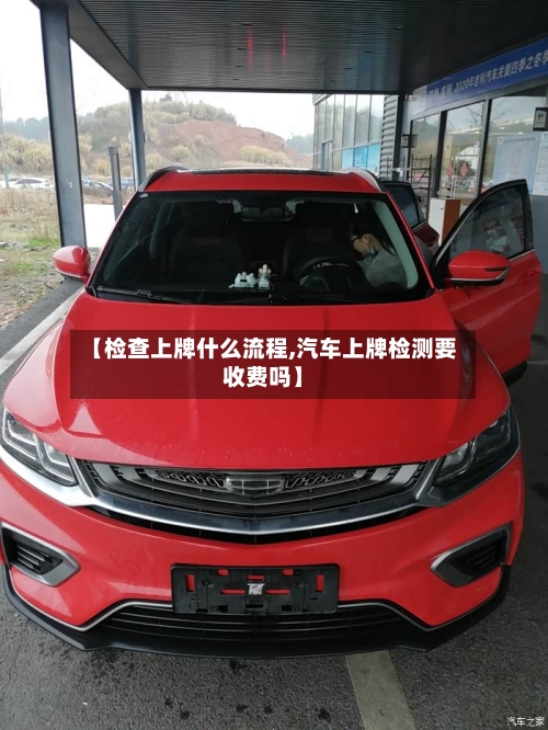 【检查上牌什么流程,汽车上牌检测要收费吗】