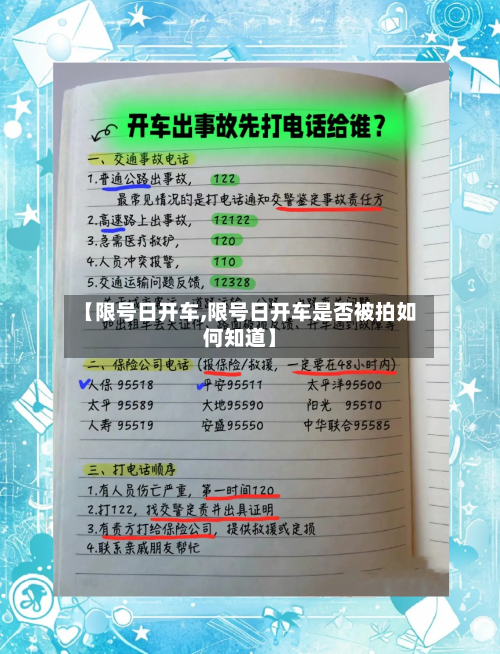 【限号日开车,限号日开车是否被拍如何知道】