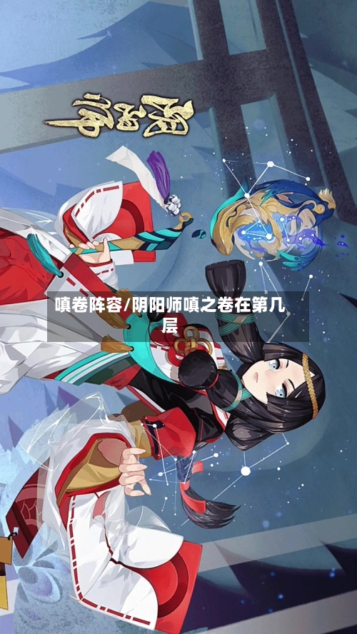 嗔卷阵容/阴阳师嗔之卷在第几层