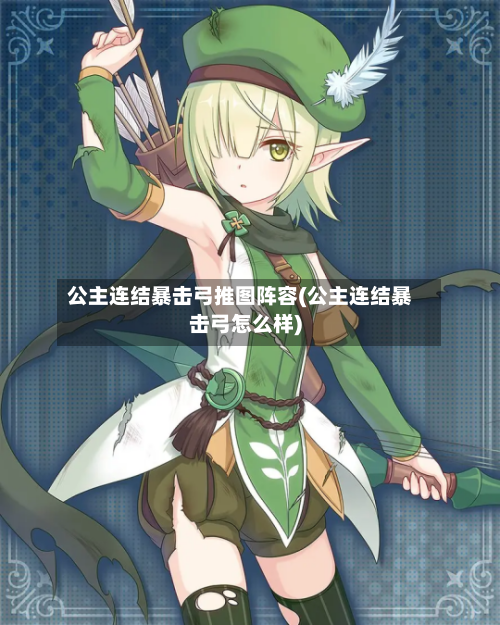 公主连结暴击弓推图阵容(公主连结暴击弓怎么样)