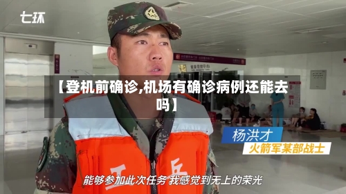 【登机前确诊,机场有确诊病例还能去吗】