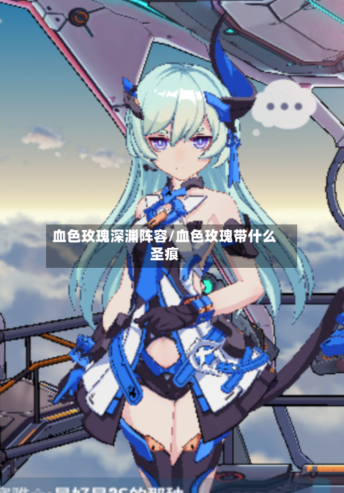 血色玫瑰深渊阵容/血色玫瑰带什么圣痕
