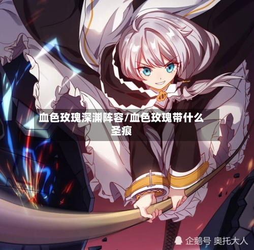 血色玫瑰深渊阵容/血色玫瑰带什么圣痕