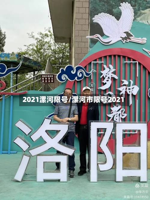 2021漯河限号/漯河市限号2021