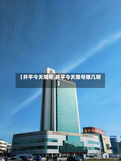 【开平今天限号,开平今天限号限几啊】