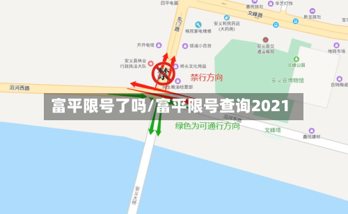 富平限号了吗/富平限号查询2021