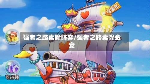 强者之路索隆阵容/强者之路索隆金宠