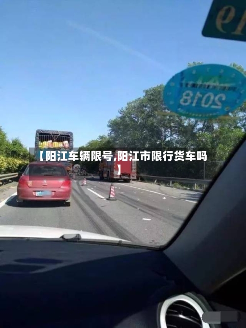 【阳江车辆限号,阳江市限行货车吗】