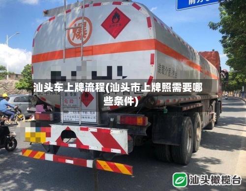 汕头车上牌流程(汕头市上牌照需要哪些条件)