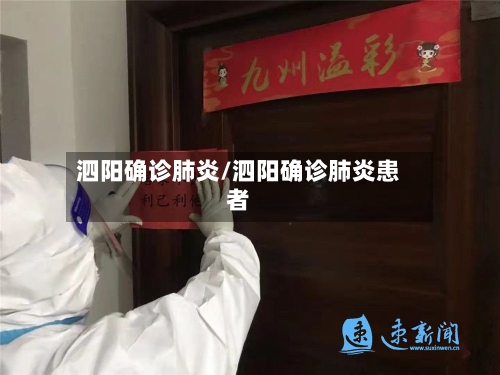 泗阳确诊肺炎/泗阳确诊肺炎患者