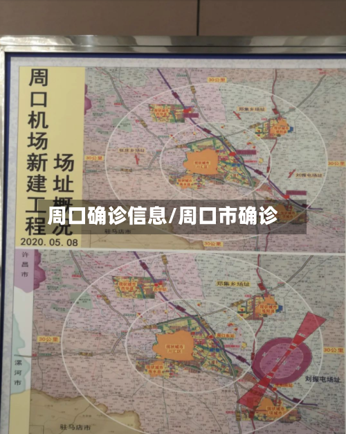 周口确诊信息/周口市确诊