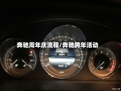 奔驰周年庆流程/奔驰跨年活动