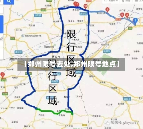 【郑州限号去处,郑州限号地点】