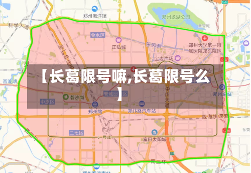 【长葛限号嘛,长葛限号么】