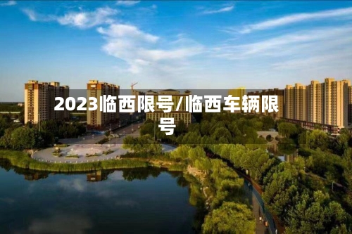 2023临西限号/临西车辆限号
