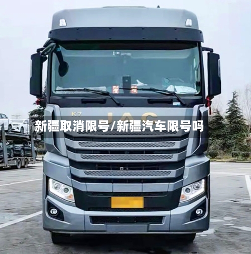 新疆取消限号/新疆汽车限号吗