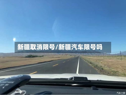 新疆取消限号/新疆汽车限号吗