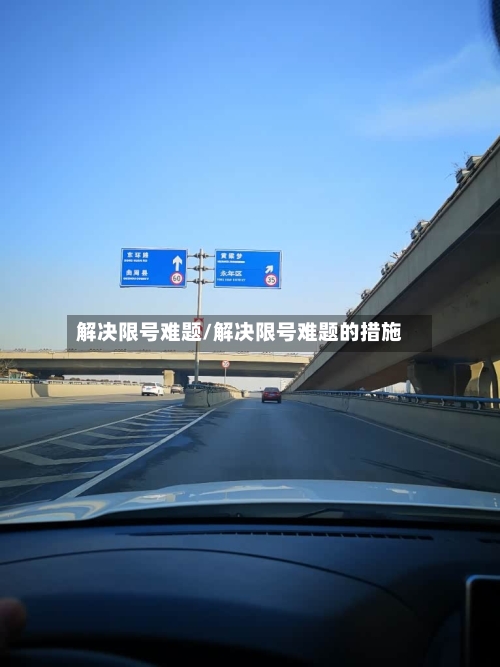 解决限号难题/解决限号难题的措施
