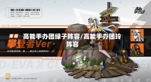 高能手办团绿子阵容/高能手办团玲阵容