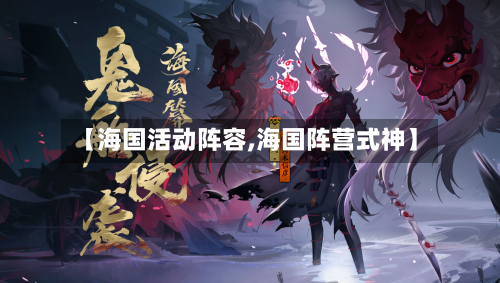 【海国活动阵容,海国阵营式神】