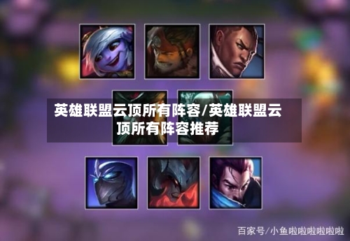 英雄联盟云顶所有阵容/英雄联盟云顶所有阵容推荐