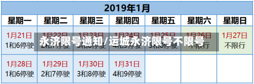 永济限号通知/运城永济限号不限号