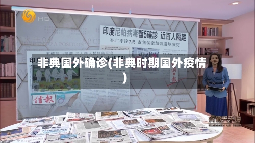 非典国外确诊(非典时期国外疫情)
