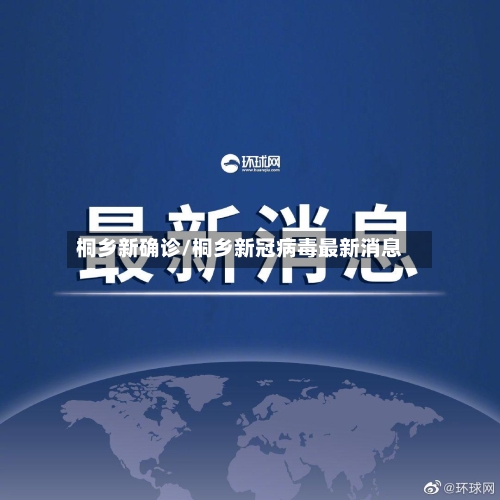 桐乡新确诊/桐乡新冠病毒最新消息
