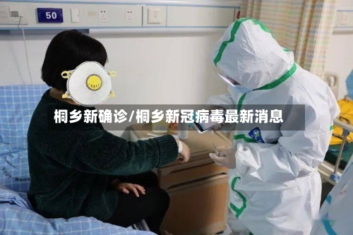 桐乡新确诊/桐乡新冠病毒最新消息