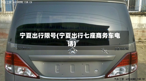 宁夏出行限号(宁夏出行七座商务车电话)