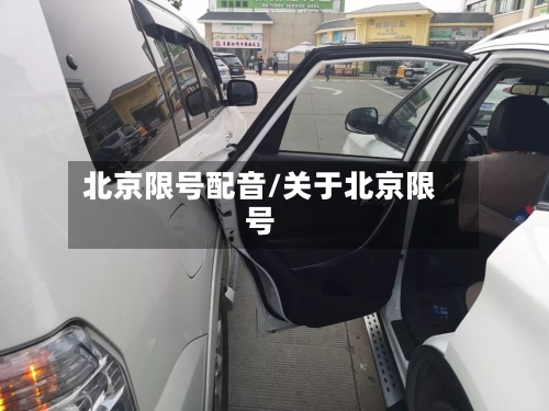 北京限号配音/关于北京限号
