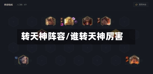 转天神阵容/谁转天神厉害
