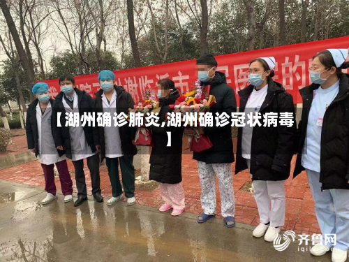 【湖州确诊肺炎,湖州确诊冠状病毒】