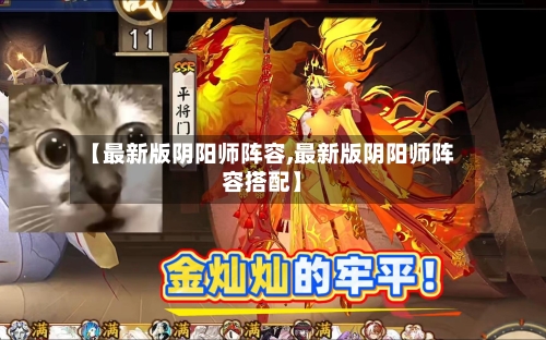 【最新版阴阳师阵容,最新版阴阳师阵容搭配】