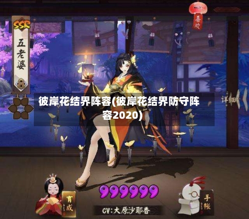 彼岸花结界阵容(彼岸花结界防守阵容2020)