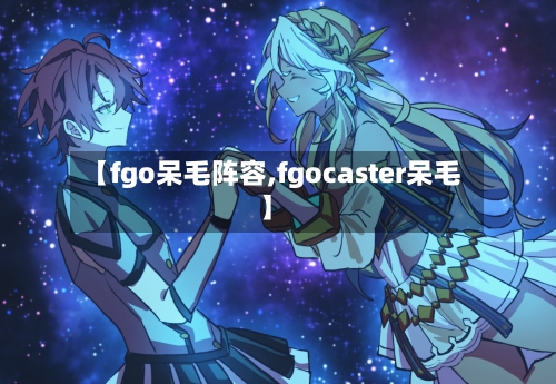 【fgo呆毛阵容,fgocaster呆毛】