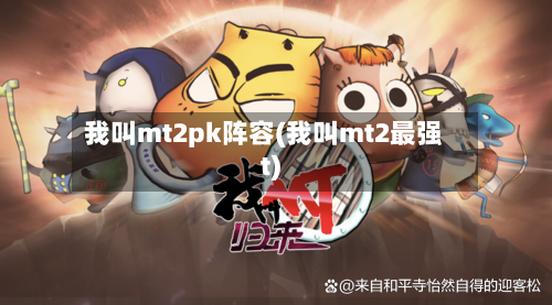 我叫mt2pk阵容(我叫mt2最强t)
