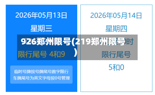 926郑州限号(219郑州限号)