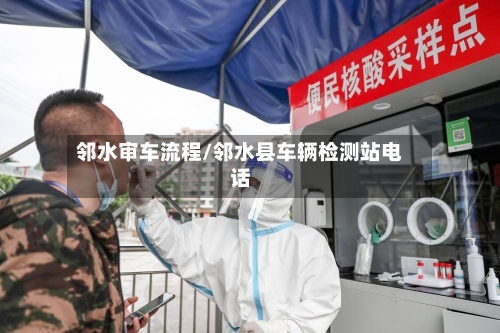 邻水审车流程/邻水县车辆检测站电话