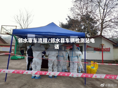 邻水审车流程/邻水县车辆检测站电话