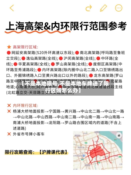 【不是本地限号,不是本地车牌进了限行区域怎么办】