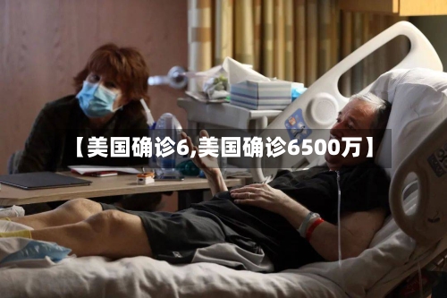 【美国确诊6,美国确诊6500万】