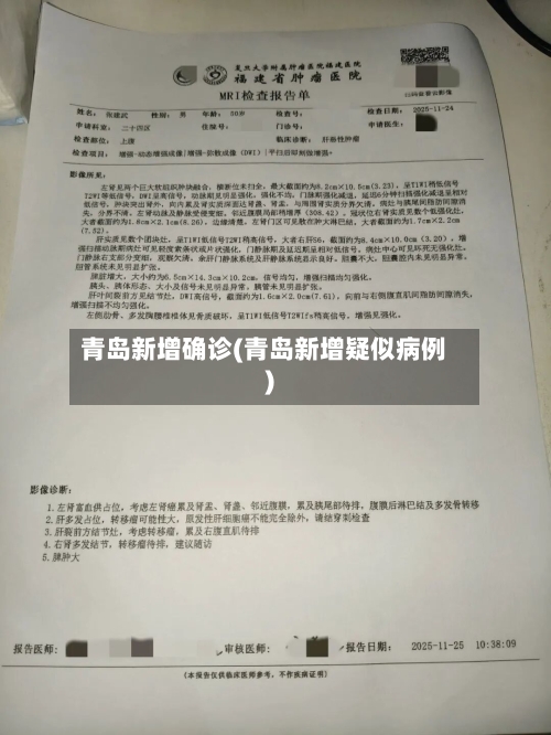 青岛新增确诊(青岛新增疑似病例)
