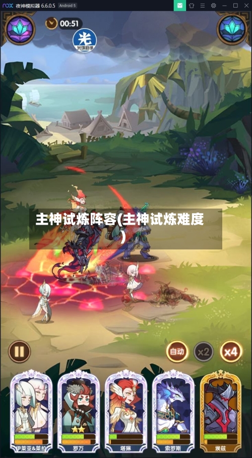 主神试炼阵容(主神试炼难度)